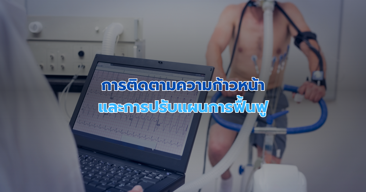 การติดตามความก้าวหน้าและการปรับแผนการฟื้นฟู