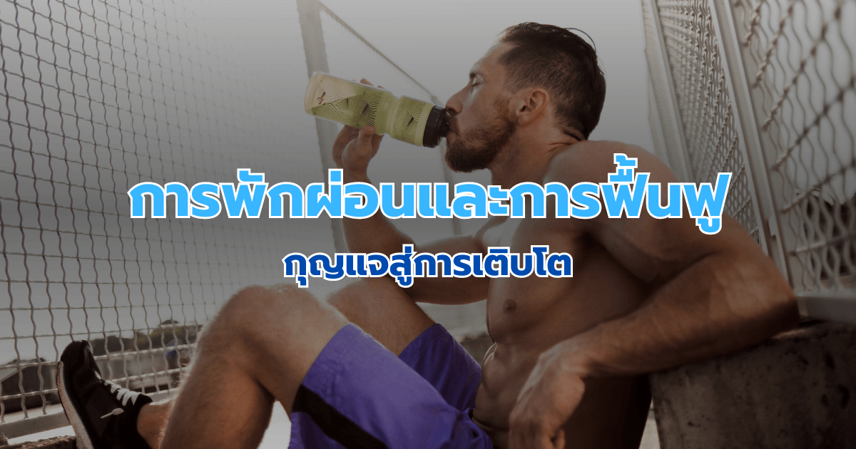 การพักผ่อนและการฟื้นฟู: กุญแจสู่การเติบโต