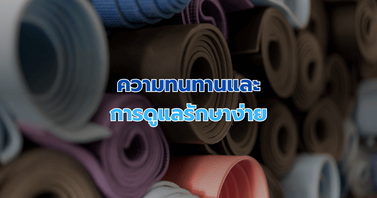 ความทนทานและการดูแลรักษาง่าย