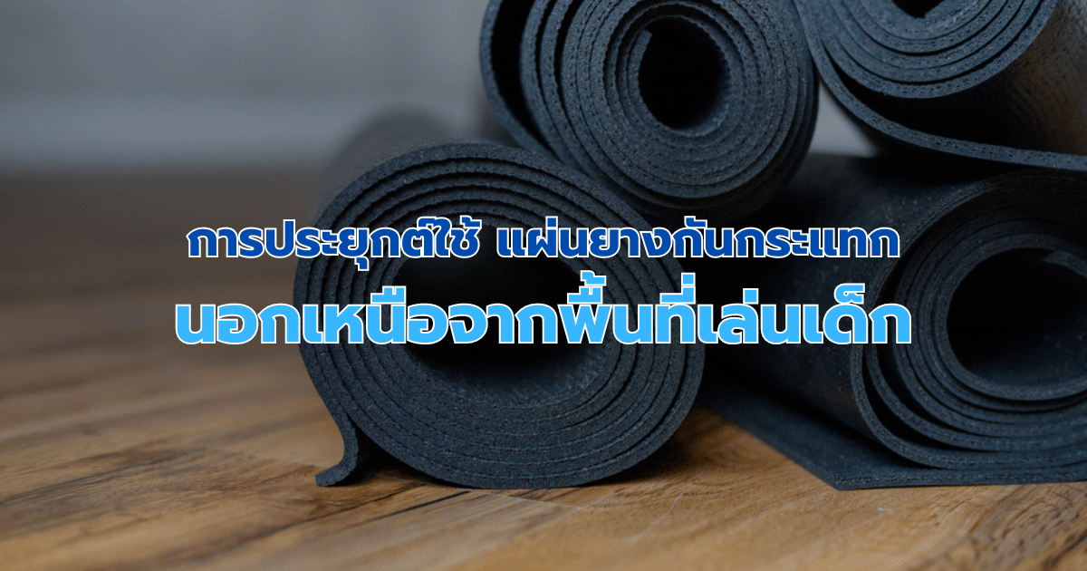 การประยุกต์ใช้ แผ่นยางกันกระแทก นอกเหนือจากพื้นที่เล่นเด็ก