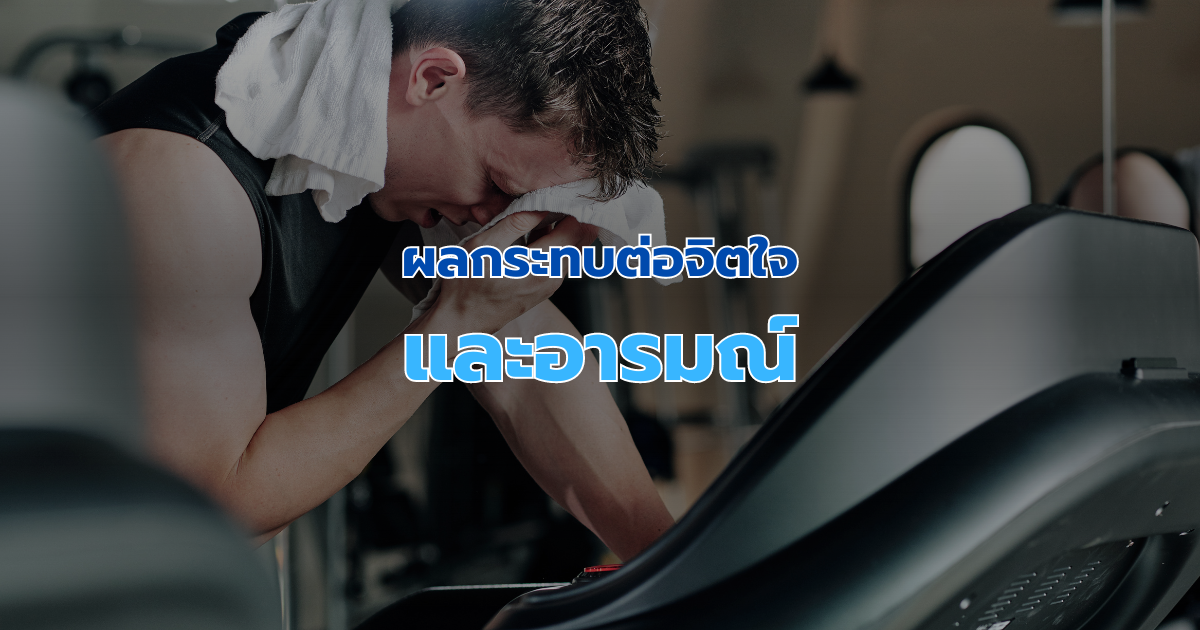 ผลกระทบต่อจิตใจและอารมณ์