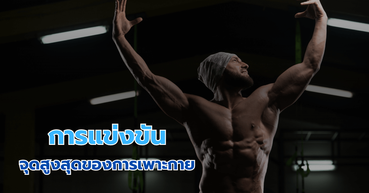 การแข่งขัน: จุดสูงสุดของการเพาะกาย