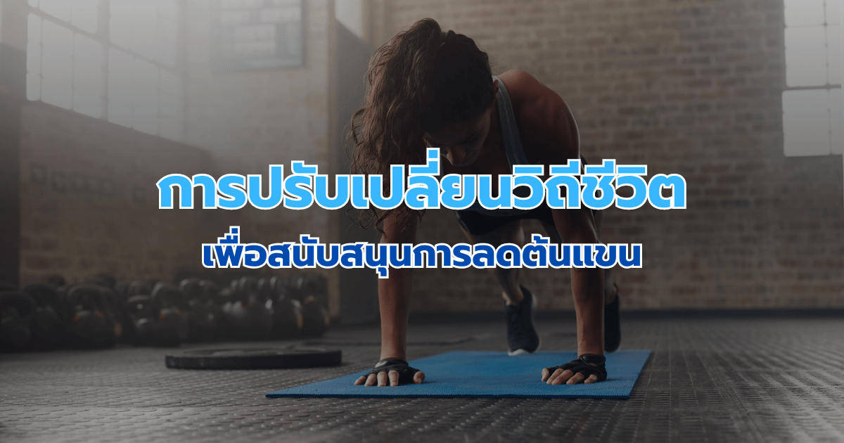 การปรับเปลี่ยนวิถีชีวิตเพื่อสนับสนุนการลดต้นแขน