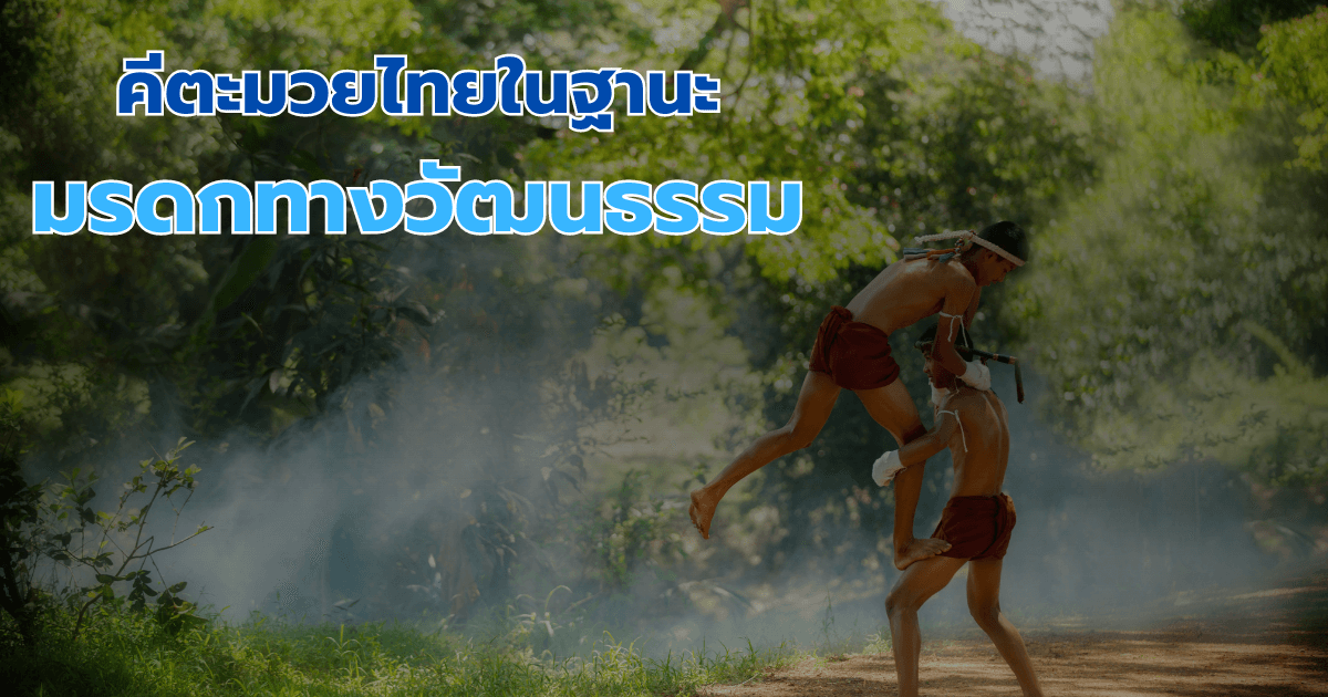 คีตะมวยไทยในฐานะมรดกทางวัฒนธรรม