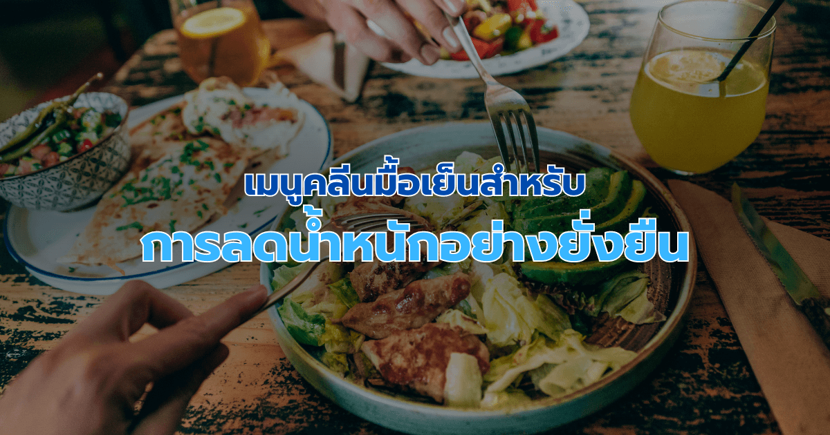 เมนูคลีนมื้อเย็นสำหรับการลดน้ำหนักอย่างยั่งยืน