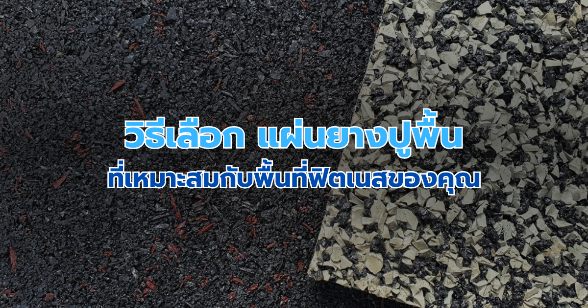 วิธีเลือก แผ่นยางปูพื้นที่เหมาะสมกับพื้นที่ฟิตเนสของคุณ