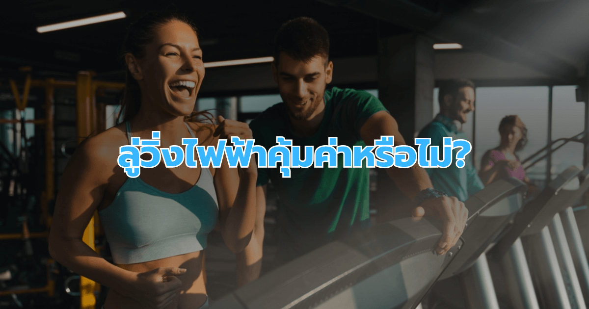 สรุป: ลู่วิ่งไฟฟ้าคุ้มค่าหรือไม่?