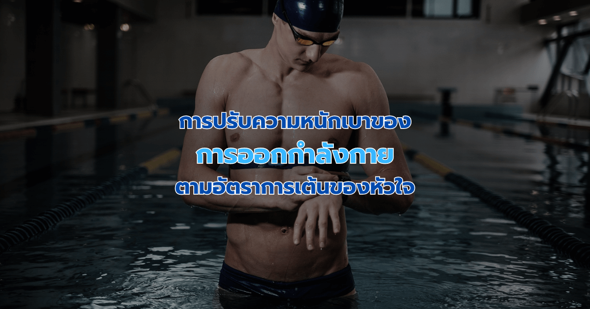 การปรับความหนักเบาของการออกกำลังกายตามอัตราการเต้นของหัวใจ
