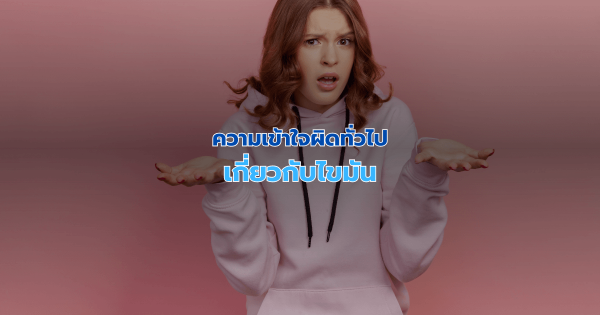 ความเข้าใจผิดทั่วไปเกี่ยวกับไขมัน