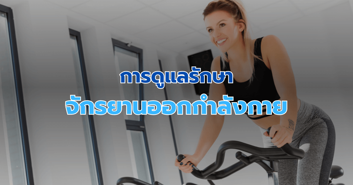 การดูแลรักษาจักรยานออกกำลังกาย