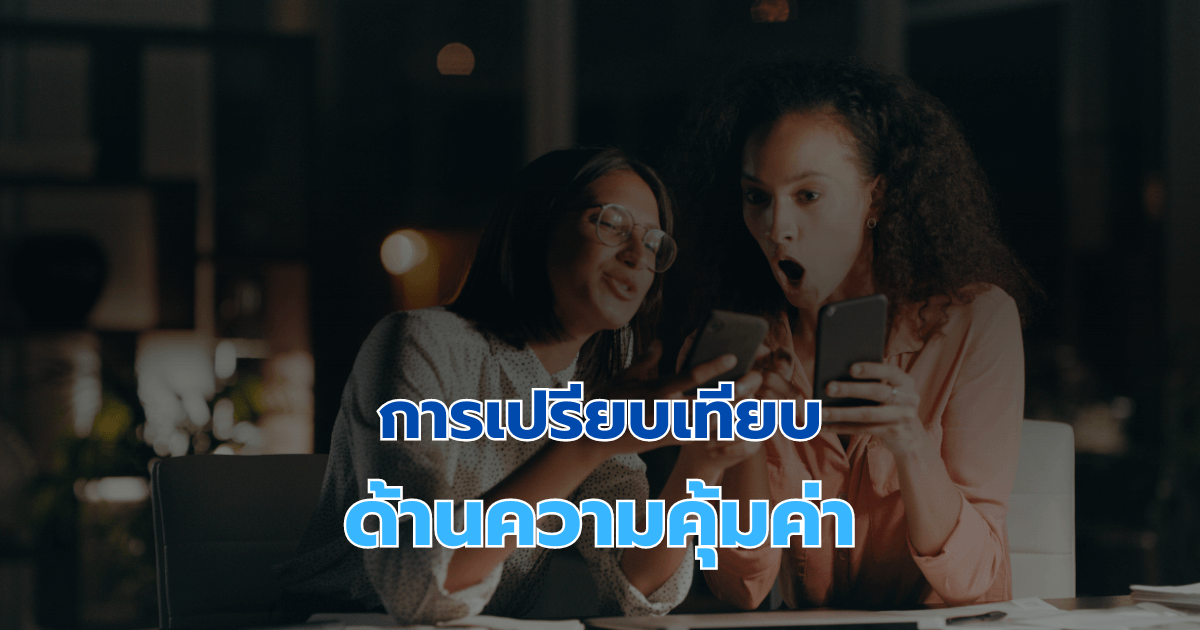 การเปรียบเทียบด้านความคุ้มค่า