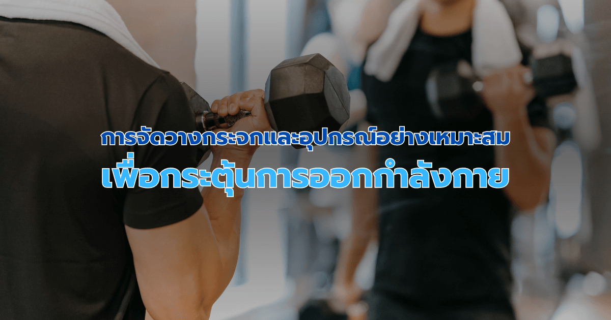 การจัดวางกระจกและอุปกรณ์อย่างเหมาะสมเพื่อกระตุ้นการออกกำลังกาย