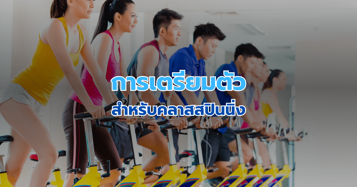 การเตรียมตัวสำหรับคลาสสปินนิ่ง