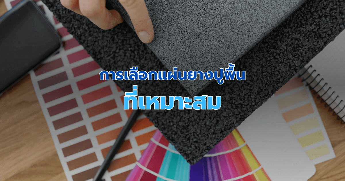 การเลือกแผ่นยางปูพื้นที่เหมาะสม