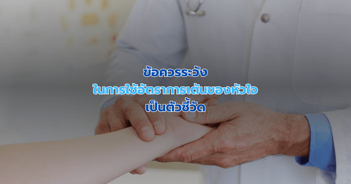 ข้อควรระวังในการใช้อัตราการเต้นของหัวใจเป็นตัวชี้วัด
