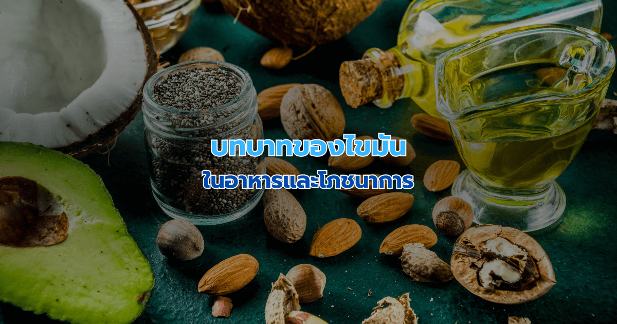 บทบาทของไขมันในอาหารและโภชนาการ
