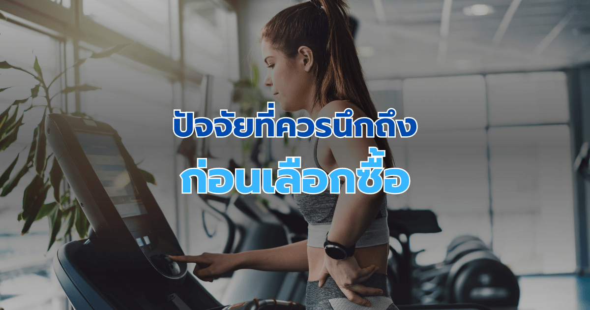 ปัจจัยที่ควรนึกถึงก่อนเลือกซื้อ