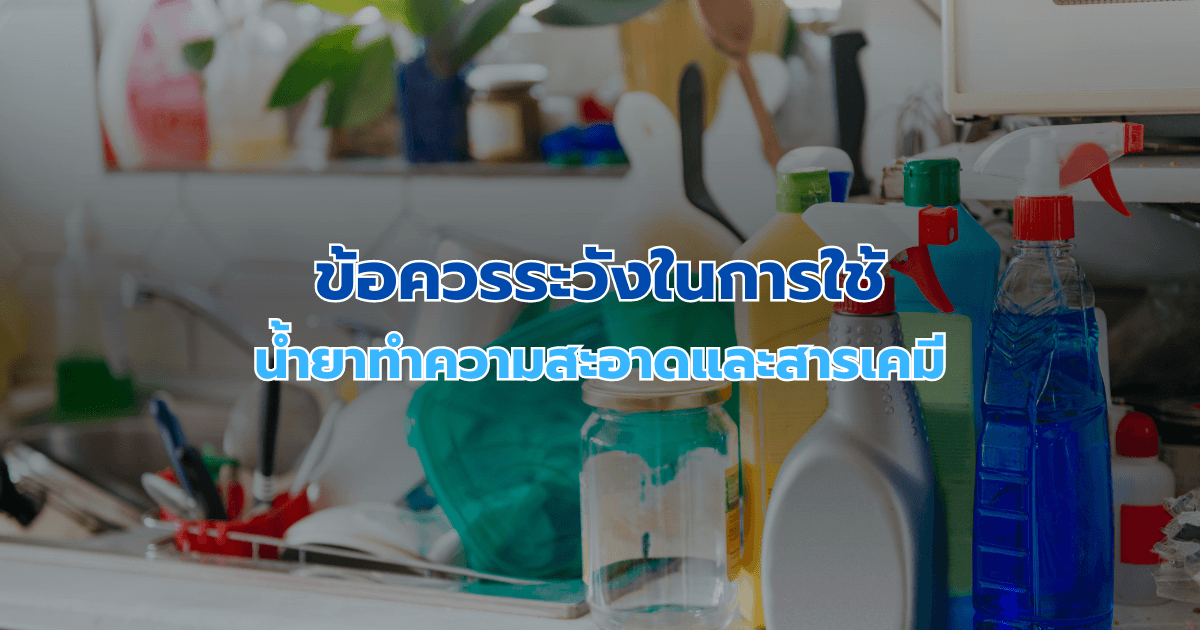 ข้อควรระวังในการใช้น้ำยาทำความสะอาดและสารเคมี