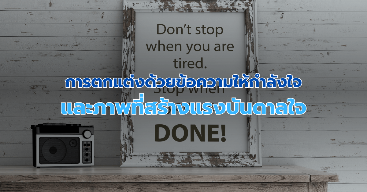 การตกแต่งด้วยข้อความให้กำลังใจและภาพที่สร้างแรงบันดาลใจ