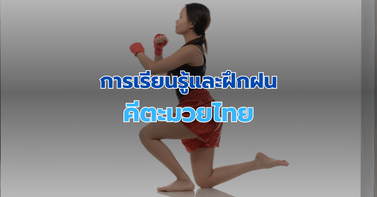 การเรียนรู้และฝึกฝนคีตะมวยไทย