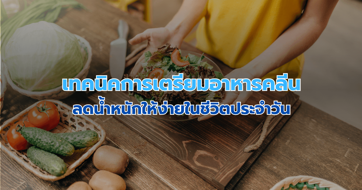 เทคนิคการเตรียมอาหารคลีนลดน้ำหนักให้ง่ายในชีวิตประจำวัน