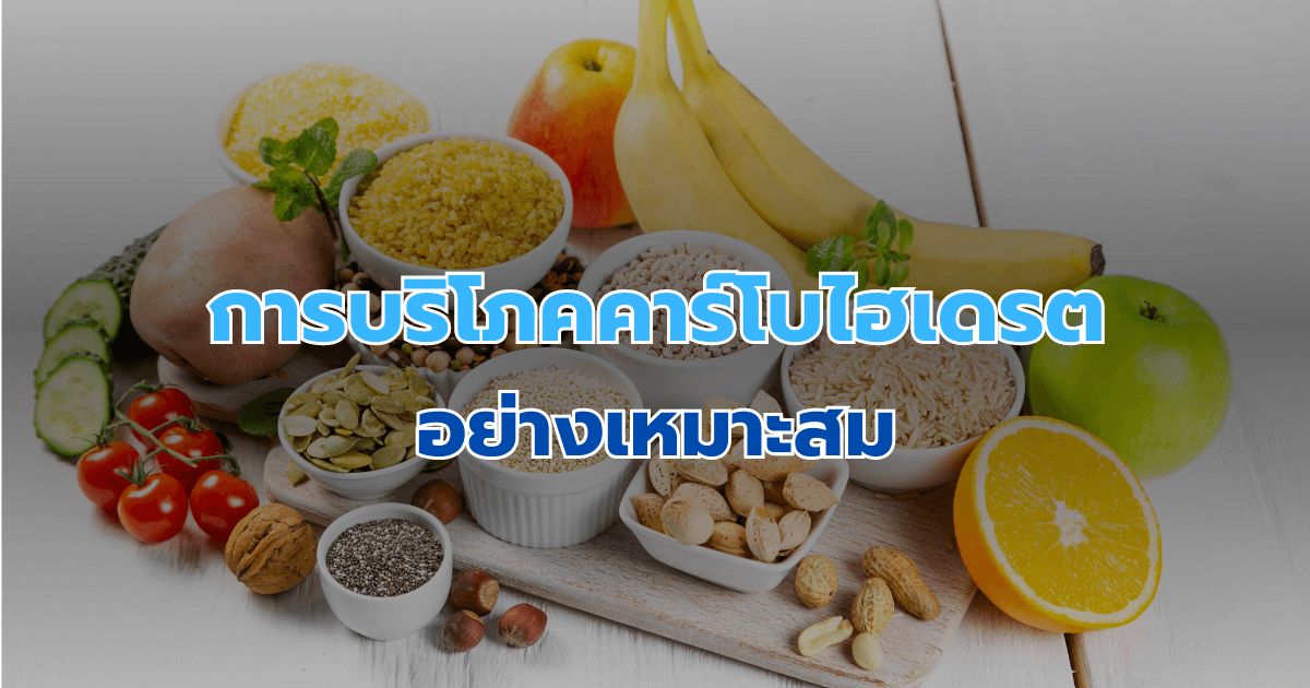 การบริโภคคาร์โบไฮเดรตอย่างเหมาะสม