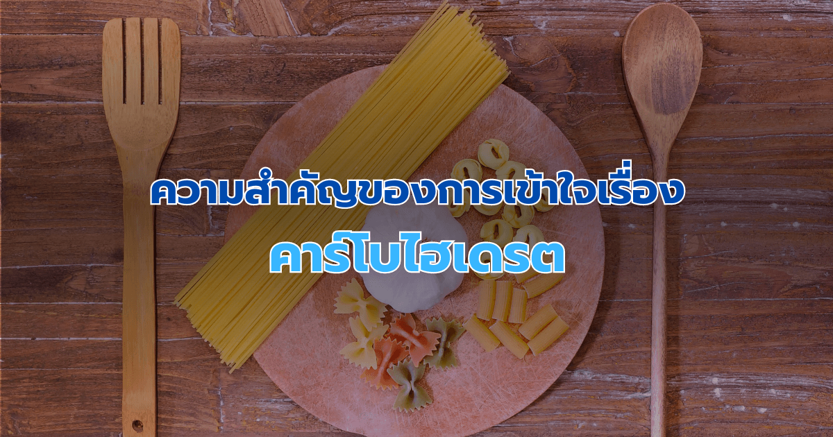 ความสำคัญของการเข้าใจเรื่องคาร์โบไฮเดรต