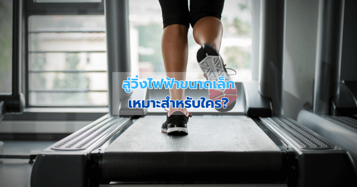 ลู่วิ่งไฟฟ้าขนาดเล็ก เหมาะสำหรับใคร?