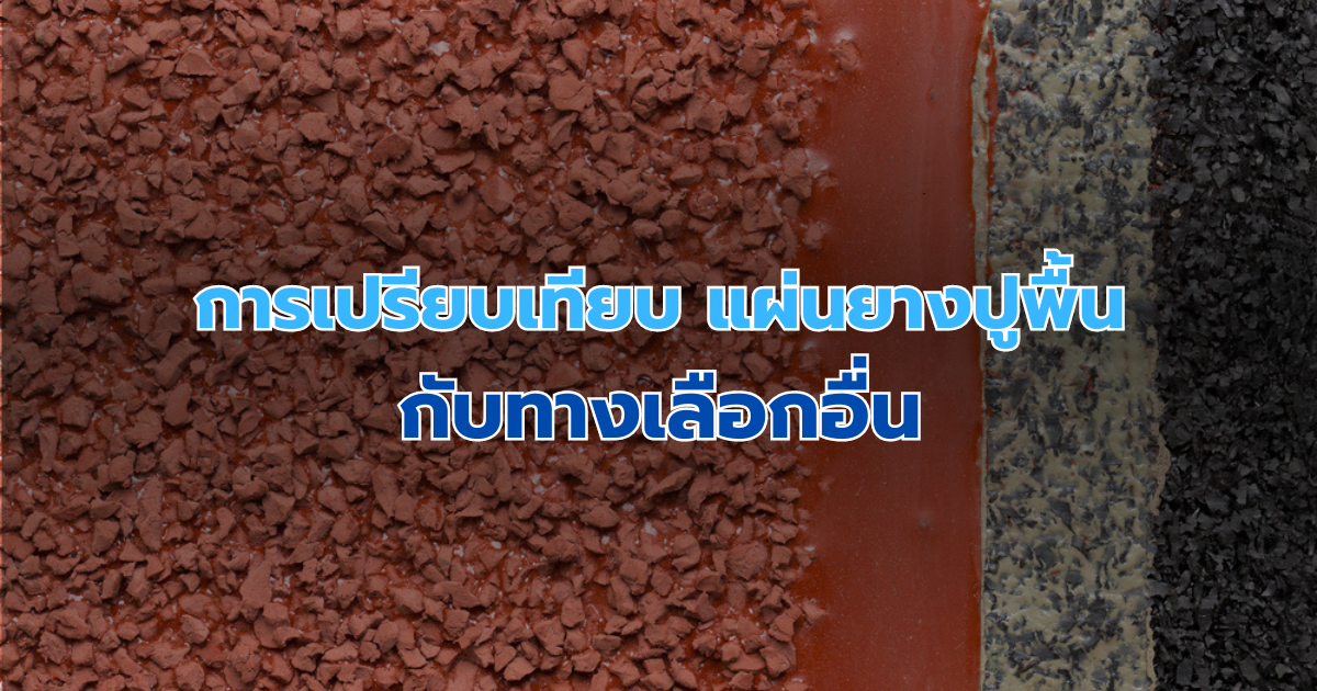 การเปรียบเทียบแผ่นยางปูพื้น กับทางเลือกอื่น