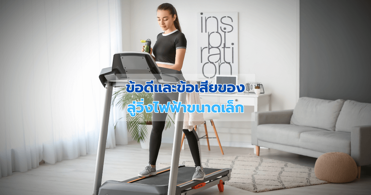 ข้อดีและข้อเสียของลู่วิ่งไฟฟ้าขนาดเล็ก