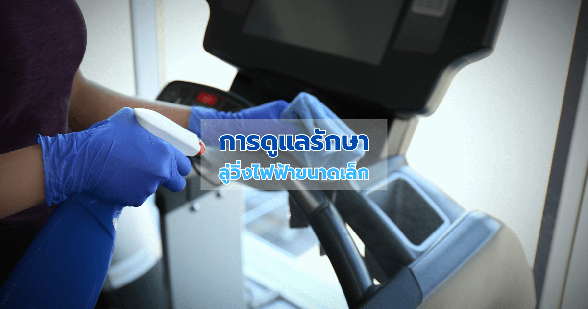 การดูแลรักษาลู่วิ่งไฟฟ้าขนาดเล็ก