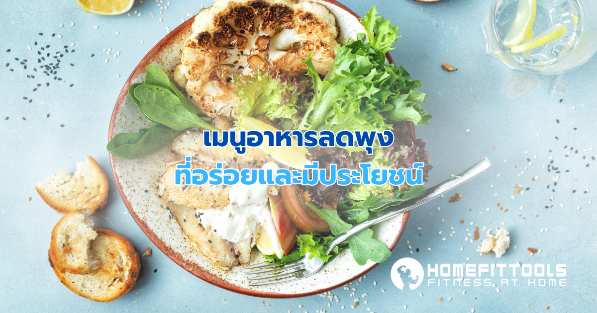 หลักการเลือกอาหารลดพุงที่อร่อยและมีประโยชน์