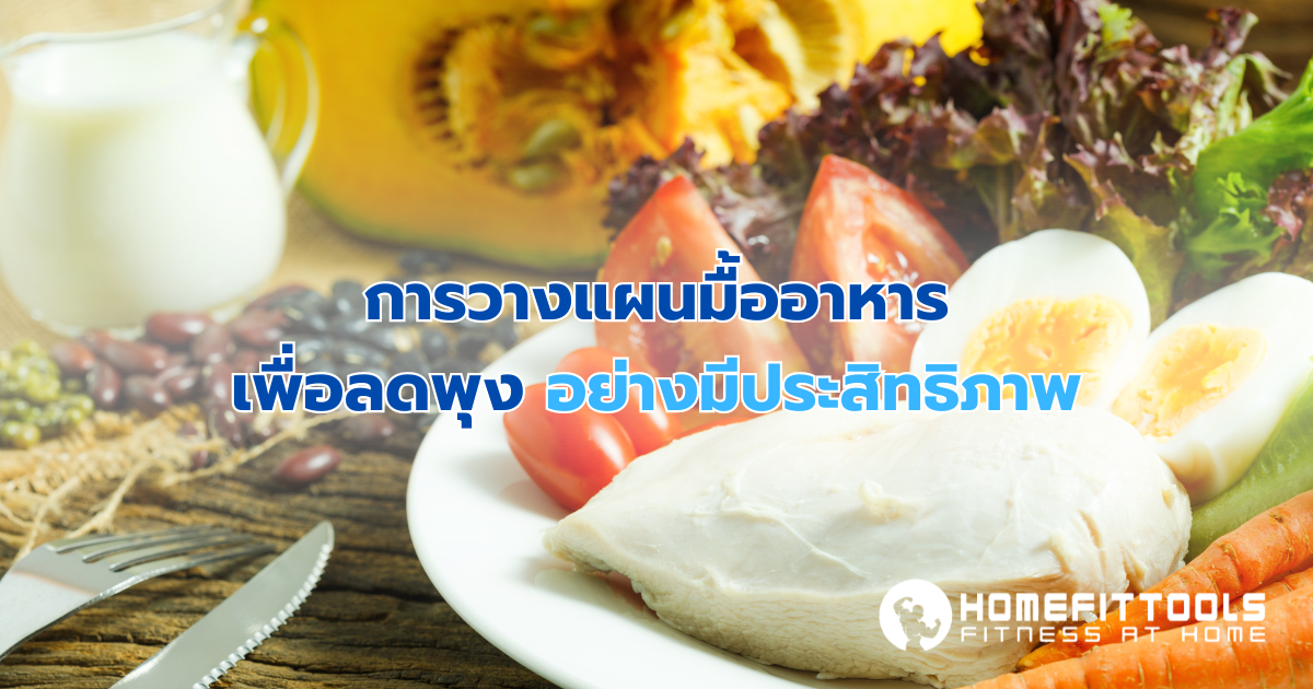 การวางแผนมื้ออาหารเพื่อลดพุงอย่างมีประสิทธิภาพ