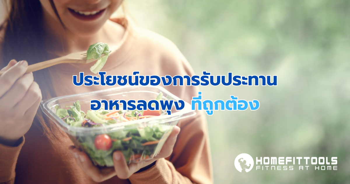ประโยชน์ของการรับประทานอาหารลดพุงที่ถูกต้อง