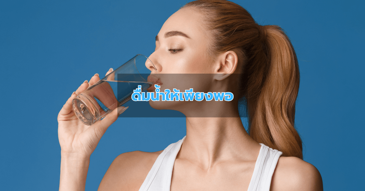 ดื่มน้ำให้เพียงพอ