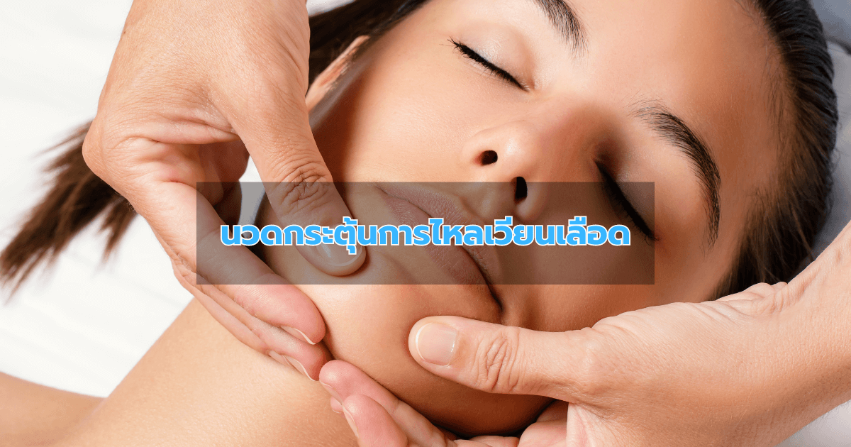 นวดกระตุ้นการไหลเวียนเลือด