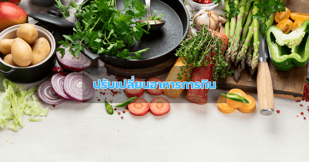 ปรับเปลี่ยนอาหารการกิน