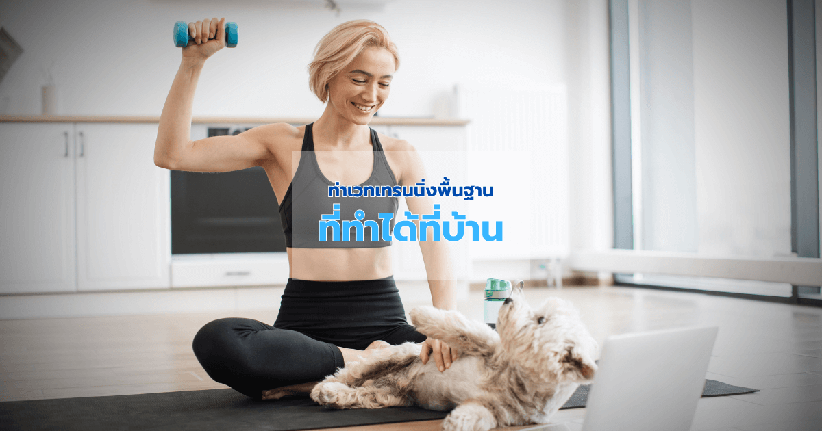 ท่าเวทเทรนนิ่งพื้นฐานที่ทำได้ที่บ้าน