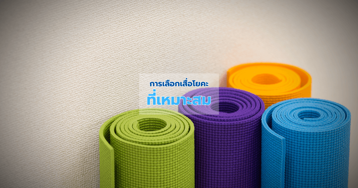 การเลือกเสื่อโยคะที่เหมาะสม