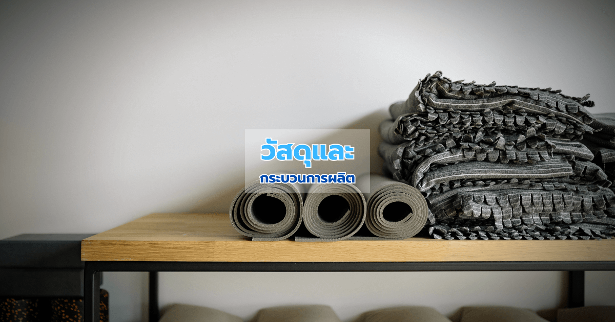 วัสดุและกระบวนการผลิต