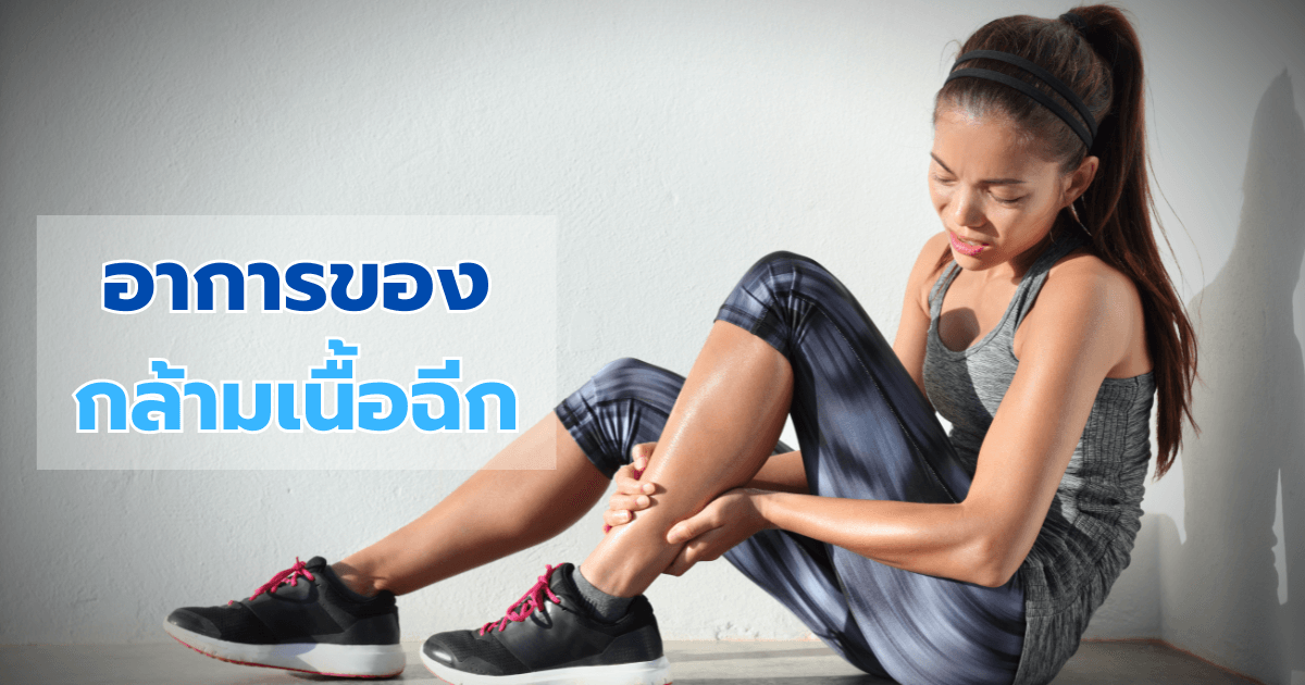 อาการของกล้ามเนื้อฉีก