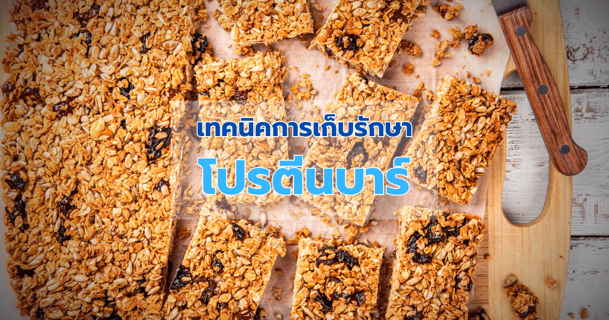 เทคนิคการเก็บรักษาโปรตีนบาร์