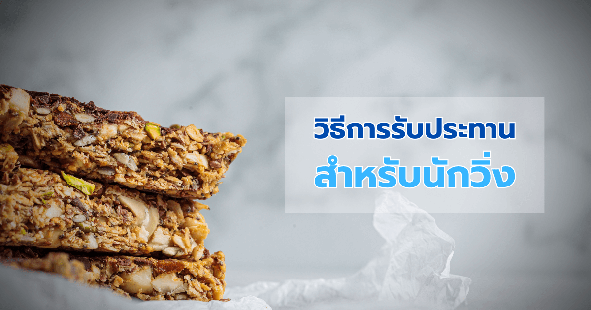 วิธีการรับประทานโปรตีนบาร์สำหรับนักวิ่ง