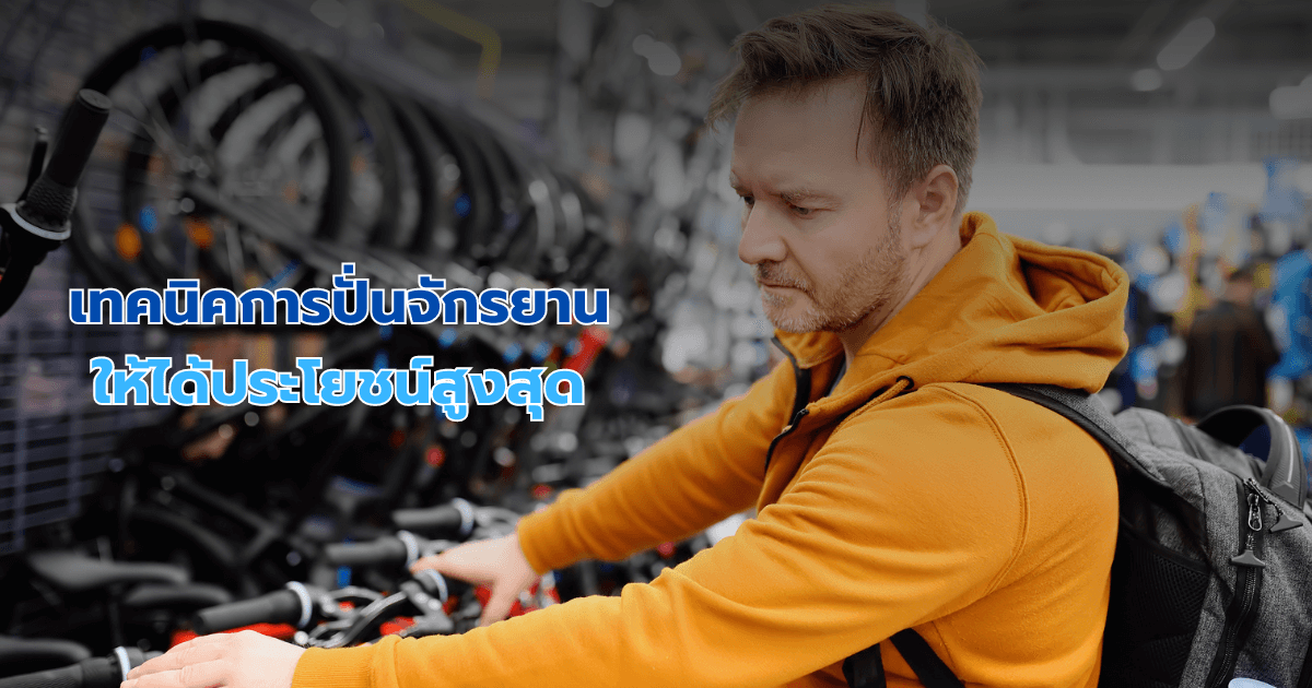 เทคนิคการปั่นจักรยานให้ได้ประโยชน์สูงสุด