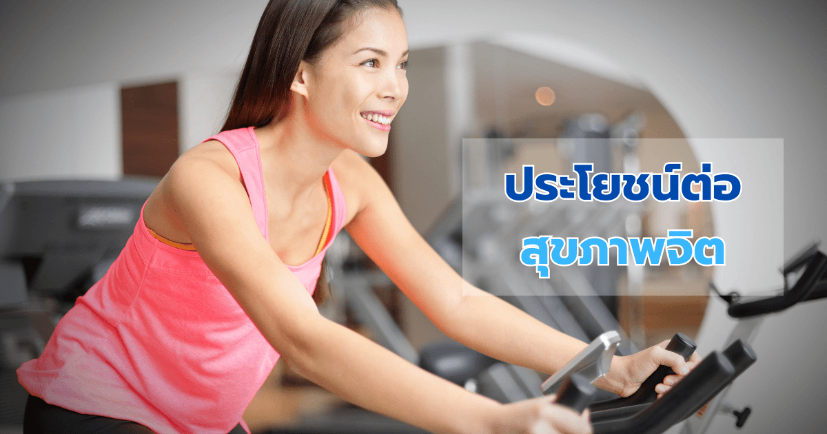 ประโยชน์ต่อสุขภาพจิต