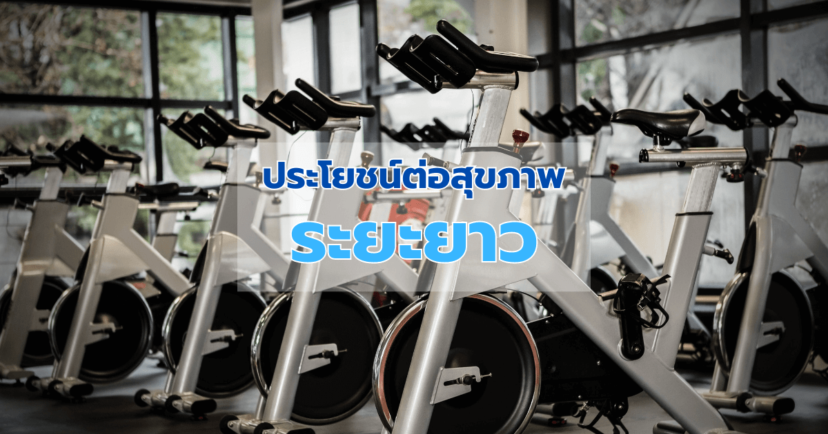 ประโยชน์ต่อสุขภาพระยะยาว