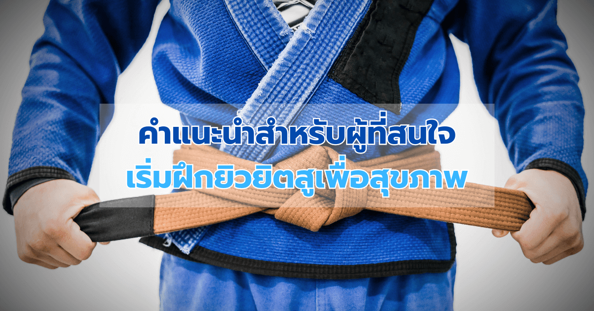คำแนะนำสำหรับผู้ที่สนใจเริ่มฝึกยิวยิตสูเพื่อสุขภาพ