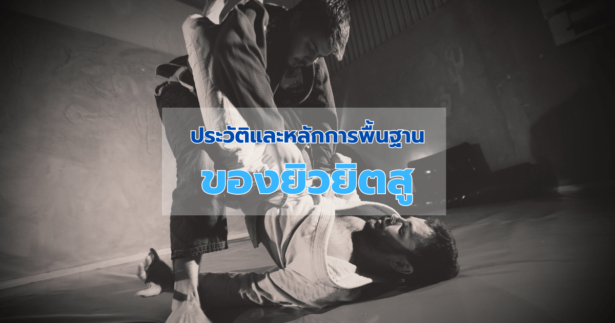 ประวัติและหลักการพื้นฐานของยิวยิตสู