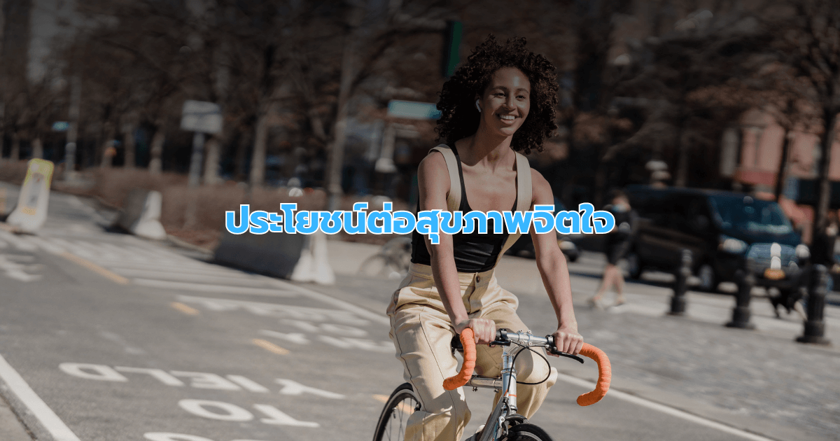 ประโยชน์ต่อสุขภาพจิตใจ