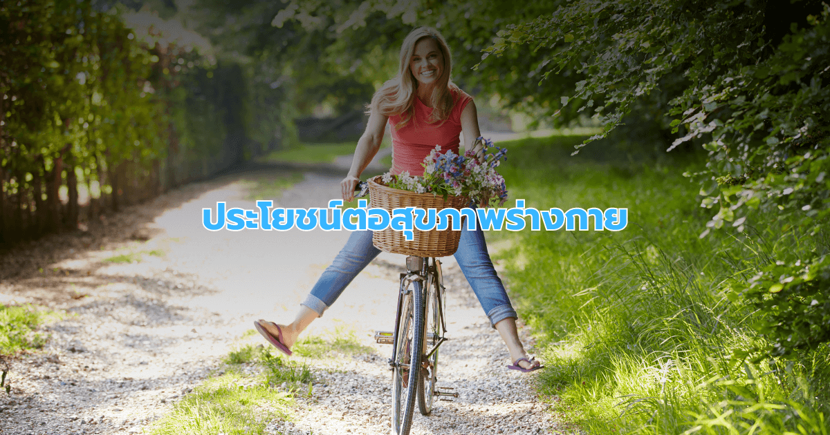 ประโยชน์ต่อสุขภาพร่างกาย